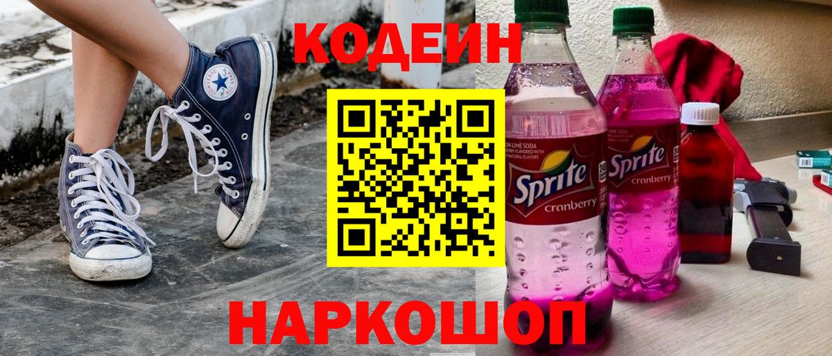 Codein Purple Drank  Вход с VPN  Когалым  Codein напиток Lean (лин) 