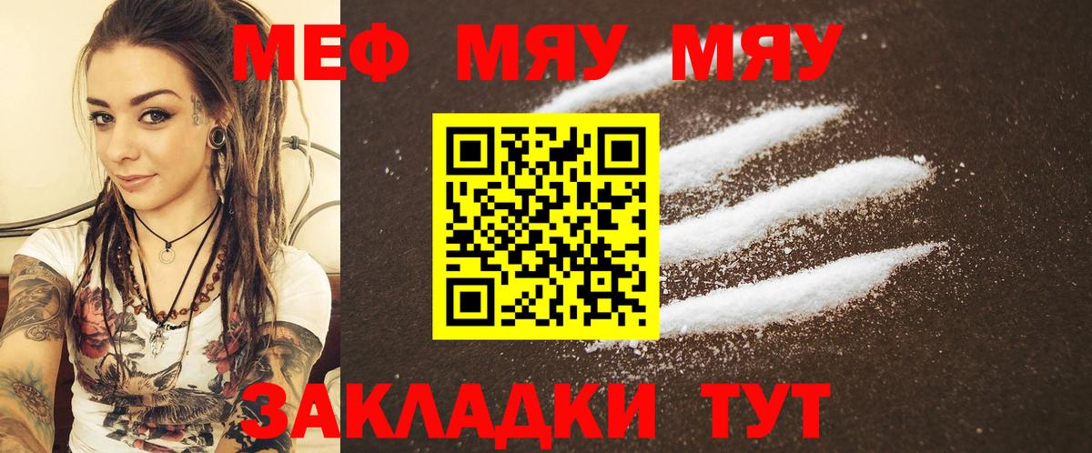 МЯУ-МЯУ mephedrone  Меф  Когалым  Вход с VPN  что такое наркотик  Мефедрон 